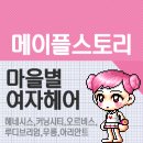 헤어마을 - 동구 | 헤어마을