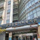 광명종합사회복지관5 이미지