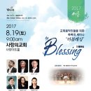 사랑의교회 | 2017 빛나라 여름 더블레싱 세미나안내(17.8.19.토)/PC,모바일신청안내/교회음악세미나/지휘법/합창세미나
