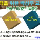 노원 공인중개사학원 의정부박문각 이미지