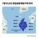 韓 산유국 꿈 깨질 위기.. "7광구, 日∙中에 뺏길 듯" 경고 왜? 이미지