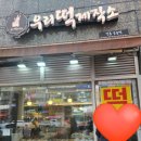 우리떡제작소