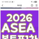 영시님들 긴급 ASEA 파이널 마이원픽 베스트 트로트 부문 마이원픽 초이스 2군데 투표 해주세요 밑에서 바짝쫗아와요 이미지