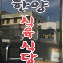 한양식육식당 이미지