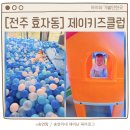 제이메디칼 | 전주대형키즈카페 추천, 효자동 제이키즈클럽 이용 후기