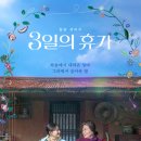 3일의 휴가 이미지