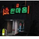 한마음모텔 이미지