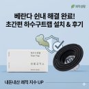급한대로공작소 | 여름철 악취 차단 생활공작소 하수구트랩 배수구트랩 추천 다이소 비교
