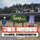 태안 구름포 해변 캠핑장_해루질 가능한 캠핑장 후기 (낚시도 가능) 애견 동반 가능