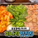 7년째 단골인 정해인이 지인들을 자주 데려간다는 미나리 맛집 이미지