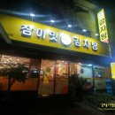 참이맛 감자탕 이미지