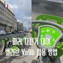 파리 자전거 대여 벨리브(Velib) 추천, 요금 및 타는 법, 이용 후기 완벽 정리