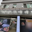 라쿵푸충주점 이미지