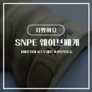 snpe 웨이브베개 목통증 솔직후기