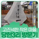 당현3리경로당 | 평택시민기자단 I 마을 이야기-당현3리 이야기
