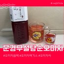 엠케이엠 | 문경 무설탕 무첨가 순오미자로 오미자에이드 만들기