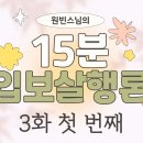 15분 입보살행론 3-1 이미지