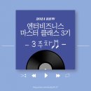 이가빈 | [2024 RBW 엔터비즈니스 마스터 클래스 3기] 3주차 - 직무훈련 / 팀프로젝트 / 워크숍