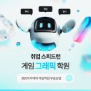 둔산동게임그래픽학원 :: 그래픽 디자이너 취업 스피드런 공략!