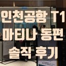 S-OIL인천지점 앞 | [인천공항 1터미널] 마티나 라운지 동편 지점 솔직 후기 입장방법 가격 위치