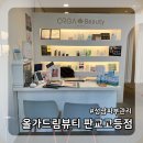 올가드림뷰티 판교고등점 | 성남 피부관리 올가드림뷰티 판교고등점 관리 후기