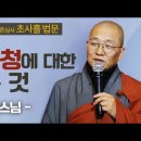 신중기도를 하고 있다면 신중청이 무엇인지 알고 불공을 드려야 하지 않을까요? [중현스님 증심사 초사흘 법문] 이미지