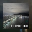 스테이더뷰 | [부산/송도] '더디셈버스테이' 오션뷰 신축 숙소 내돈내산 후기