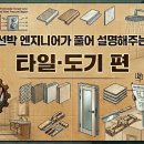 선박 엔지니어가 풀어 설명해주는 인테리어의 모든 것 — 07. 타일·도기 편