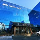 신라세탁 | 경주 황리단길 호텔 신라레거시 호텔 후기