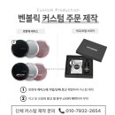 아름다운자동차 | 회사 행사 답례품 조말론 자동차 방향제 느낌의 벤볼릭 추천 후기