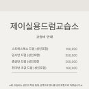 제이실용드럼교습소