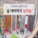 서울근교 경기 동두천 놀자숲 아이와 갈만한 곳 액티비티 숲 테마파크 주차장