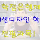 [학점은행제] 의복과 색채 이미지