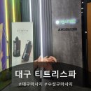 에프씨토탈인테리어 | 대구마사지 티트리스파 후기｜두피부터 몸까지 힐링되는 대구 프리미엄 스파 추천