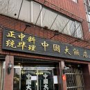 중국대반점 | 대흥동 노포 중국집 추천 찐 맛집 중국대반점 요리류 내돈내산 후기