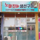 씨유 안성양변리점 | 안성양변리 생선구이맛집 노마진생선구이~여기다여기!