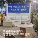 최원준가구갤러리 일산 킨텍스 가구박람회 참여 후기