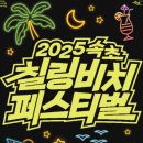속초썸머비치페스티벌 네이버블로그