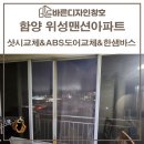 함양맨션 | 함양샷시교체 위성맨션아파트 욕실공사까지 저희 바른디자인을 찾아주셨어요!