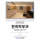 한희피부과의원 이미지