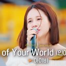 [비긴어게인] 영화 속 한 장면 같은 아이비의 ‘Part of Your World(인어공주 OST)’ 이미지