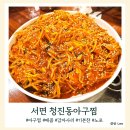 김씨반주 | 부산맛집 내돈내산 46탄 서면 청진동아구찜, 2차의 김씨반주 명란감자전