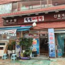 뚝섬해물탕