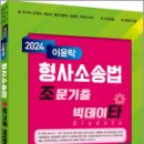 2024 이윤탁 형사소송법 조문기출 빅데이타, 이윤탁, 나눔에듀 이미지