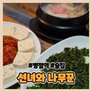 정감이간다 | [화성] 병점 술집 추천 선녀와 나무꾼 방문 후기 | 미나리전, 두부김치, 어묵탕