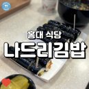 나드리식당 | (홍대 식당) 나드리김밥, 급할 때 빠른 식사가 가능한 홍대입구역 내부 분식집