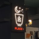 수원-0740 | [수원 인계동] 합플레이스 | 분위기좋은 안주가맛있는 술집