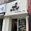 스시단 | 부산역 회전초밥 맛집 스시단 | 점심특선 가성비 초밥 후기