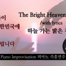 하늘 가는 밝은 길이 || The Bright Heavenly Way || 피아노 즉흥연주 이미지