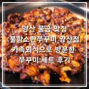 동광로3길 18 (1) | 양산 물금 맛집 불향소반쭈꾸미 양산점 양산 쭈꾸미 가족외식 방문 후기